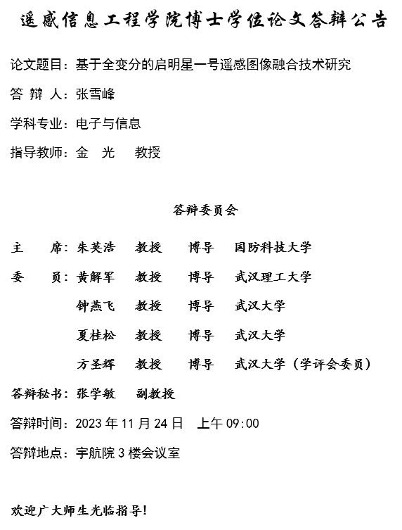 遙感信息工程學院2023年下半年博士研究生論文答辯公告張雪峰11月24日